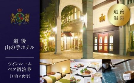 【道後山の手ホテル】ツインルーム ペア 宿泊券（1泊2食付）| 愛媛県 松山市 【YR0012】