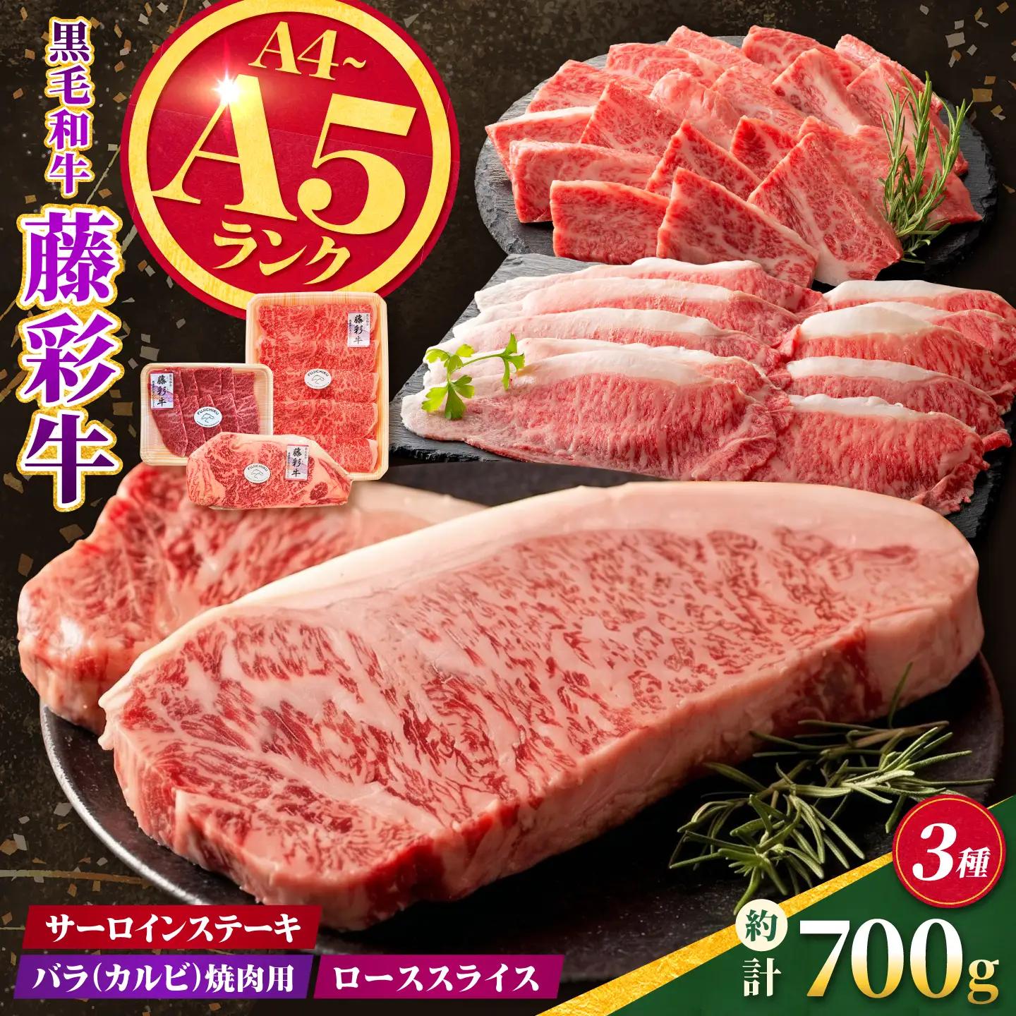 くまもと黒毛和牛【藤彩牛】サーロインステーキと2種の食べ比べセット（サーロインステーキ・バラ焼肉用・ローススライス） 計約700g【亀井通産株式会社】[AYBQ090]
