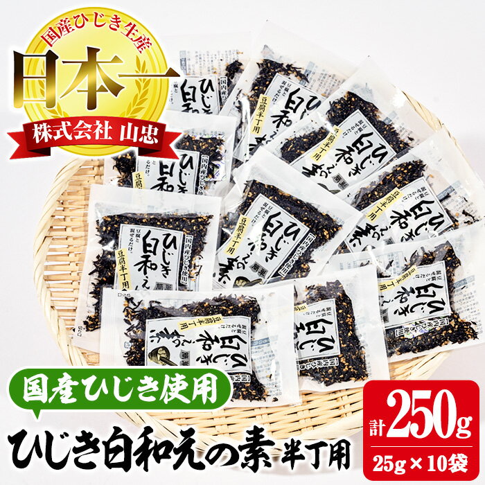 【ふるさと納税】ひじき白和えの素 半丁用(計250g・25g×10袋) ひじき 白和え 国産 大分県 常温 大分県 佐伯市【CW19】【山忠】