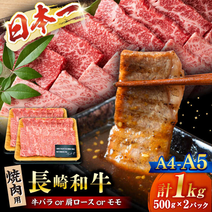 【ふるさと納税】【A4～A5】長崎和牛焼肉用　1kg（500g×2p）＜株式会社MEAT PLUS＞[CFT002] 長崎 西海 和牛 長崎和牛 ブランド牛 焼肉 焼き肉 BBQ バラ ロース モモ 1kg 贈答 ギフト