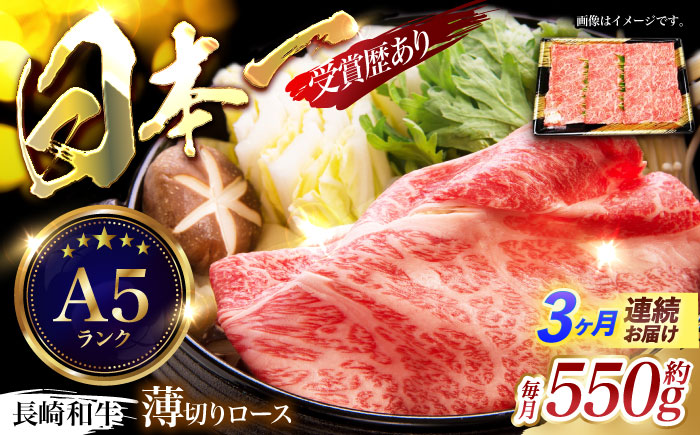 【3回定期便】長崎和牛ロースうす切り約550g　/　和牛　牛肉　牛　ロース　うす切り　/　諫早市　/　長崎県央農業協同組合Aコープ本部　 [AHAA021]