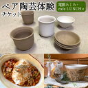 【ふるさと納税】ペア陶芸体験チケット｢電動ろくろ+café LUNCH付｣ 電動ろくろ 陶芸 陶芸体験 利用券 体験 チケット 2名 ランチ カフェ cafe 飲食 オリジナル作品 九州 熊本県 菊陽町 送料無料