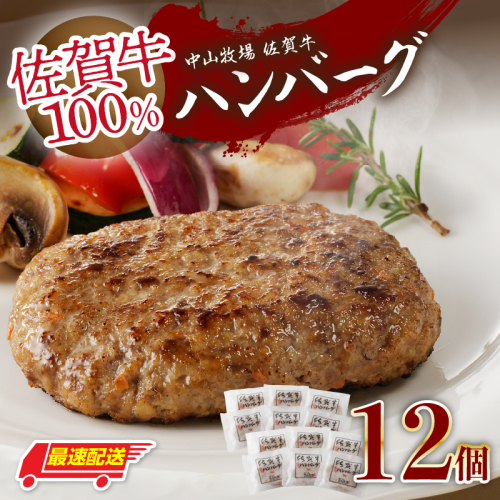 【最速配送】中山牧場 佐賀牛ハンバーグ 12個 ／ 佐賀牛 100% 本生 ハンバーグ 130g×12個 味付き 黒毛和牛 牛肉 肉 弁当 おかず 惣菜 簡単 調理 お手軽 時短 焼くだけ 小分け 国産 佐賀県 玄海町 冷凍