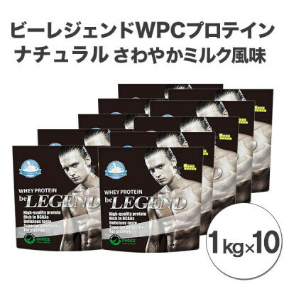 【ふるさと納税】ビーレジェンドプロテイン ナチュラル(さわやかミルク風味)1kg×10個【1526578】