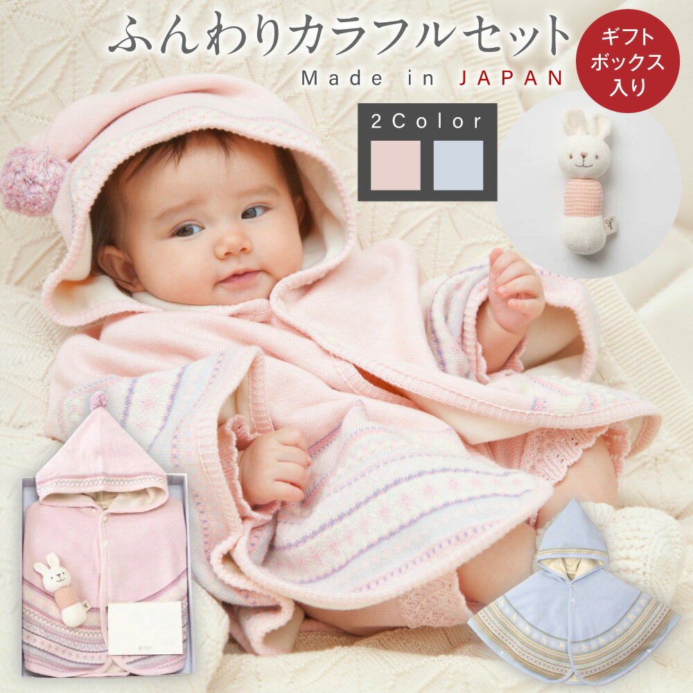 【ふるさと納税】【7営業日程度で発送】ふんわりカラフルセット ギフトボックス入り ニットマントとがらがら＜選べるカラー＞ピンク or ブルー｜国産 日本産 新生児 出産祝い ギフト 赤ちゃん ベビー服 オーガニックコットン お祝い プレゼント 送料無料 大阪府 阪南市