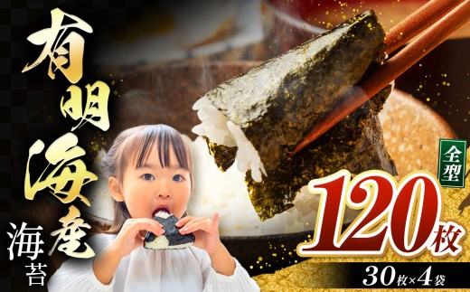 有明海産 焼き海苔 全形 120枚 | 海藻 海苔 のり 焼き海苔 熊本県 玉名市 くまもと たまな