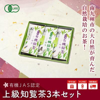 ふるさと納税 南九州市 有機JAS認定 上級知覧茶 3本セット |  | 01