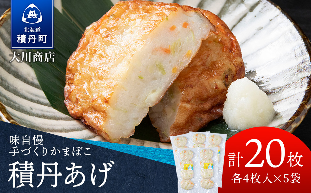 
            積丹 老舗手作りシリーズ "かまぼこ(スケソウタラ)”4枚入×5パック おつまみ 晩酌 ご飯のおとも
          