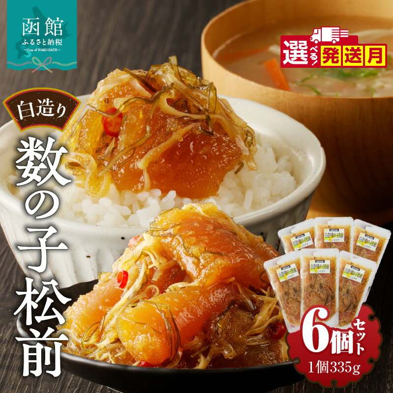 【ふるさと納税】竹田食品 白造り 数の子松前 335g 6個セット 計 約2kg 選べる 発送月 いか 昆布 醤油漬 松前漬 大ぶり 数の子 白醤油たれ 海鮮 海産物 海の幸 旨み 小分け セット 加工品 魚卵 おかず 惣菜 北海道 函館 送料無料 お取り寄せグルメ