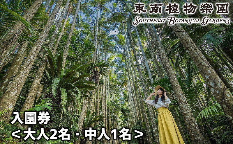 
沖縄県観光スポット「東南植物楽園」入園券＜大人2名・中人1名＞
