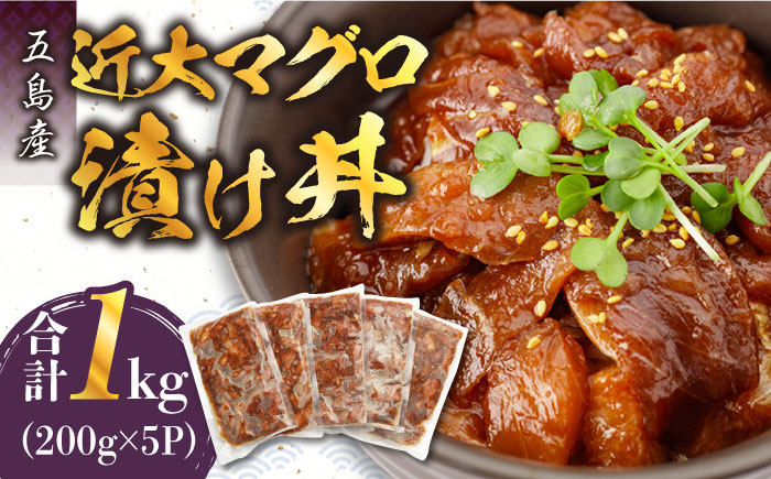 【どどーんと1kg！！】近大マグロの漬け丼 マグロ漬け魚 うまかたれ味 マグロ丼 漬け丼（5食入り）五島市/五島ヤマフ [PAK020]