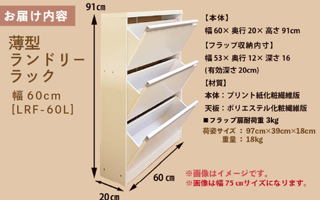 薄型ランドリーラック 幅60cm LRF-60L ホワイト≪寄附者様組み立て品≫ 【すき間収納 サニタリーラック 隙間 チェスト ランドリー収納 タオル収納 バスルーム 収納 スリム 洗面所 すきま 