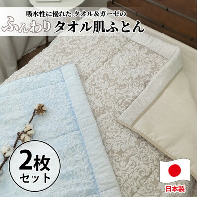 【ふるさと納税】【2枚組】贅沢ジャガード織タオルふとん　シングルサイズ(140×190cm) SNF-13T-2P【1526114】