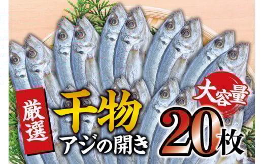 干物セット 大容量でお届け アジの開き20枚セット アジ あじ 干物 ひもの 詰め合わせ 干物