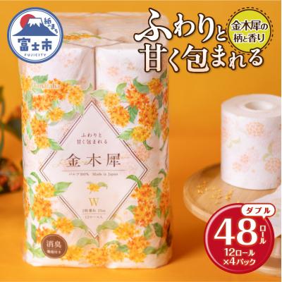 ふるさと納税 富士市 Hanataba金木犀48ロール ダブル