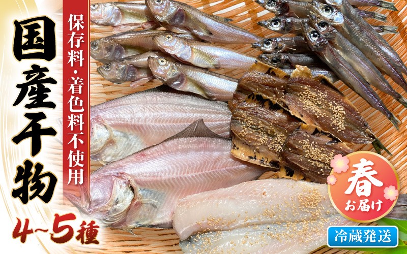 
                  先行予約 珍しい冷蔵発送！魚屋のこだわり干物「春にお届け干物セット」【2027年4月上旬より順次発送】【保存料・着色料無添加 海鮮 詰め合わせ おかず 魚介 アジ サバ カレイ  魚  ひもの 惣菜】 [e23-a002]
                
