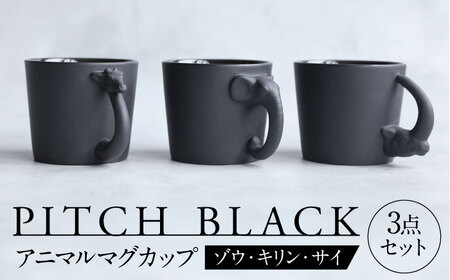 【美濃焼】 PITCH BLACK アニマルマグ ゾウ × キリン × サイ 3点 【丸健製陶】 食器 マグカップ セット[TAY056]