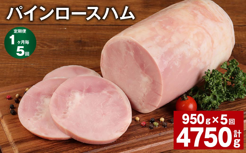 
【1ヶ月毎5回定期便】 パインロースハム 計約4.75kg（約950g×5回） ハム ロースハム 豚ロース
