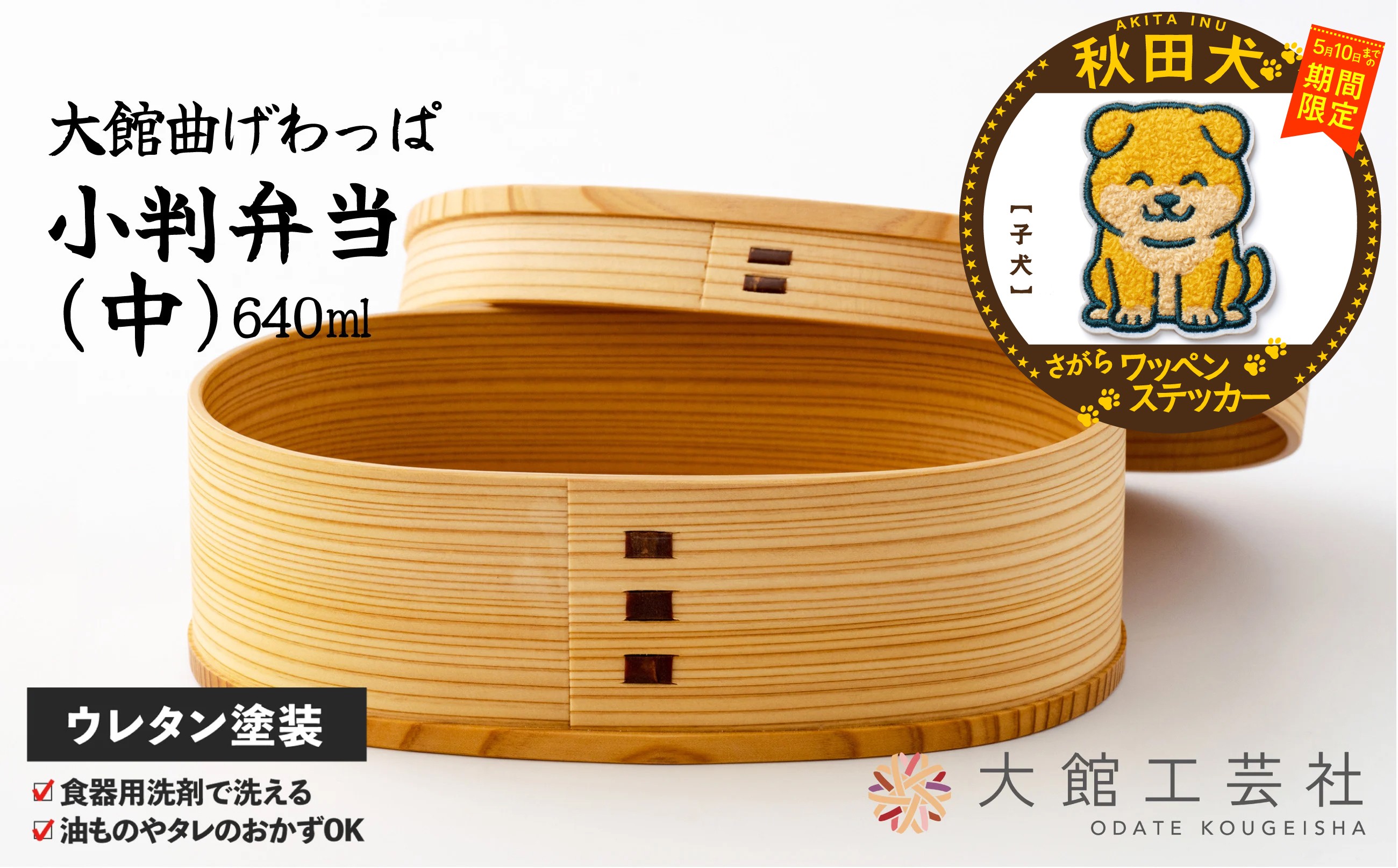 
                  【マルイプロデュース】 【受付期間2026年2月4日12時～2026年5月10日】 【大館曲げわっぱ】 小判弁当(中)・秋田犬さがらワッペンステッカー「子犬」 160P6018 / 曲げわっぱ 伝統 工芸品 お弁当箱 弁当箱 わっぱ弁当 わっぱ弁当箱 日本製 made in Japan 秋田杉 木 軽量 シンプル 職人 贈り物 贈答品 ギフト プレゼント 記念日 誕生日 祝い 東北 秋田
                