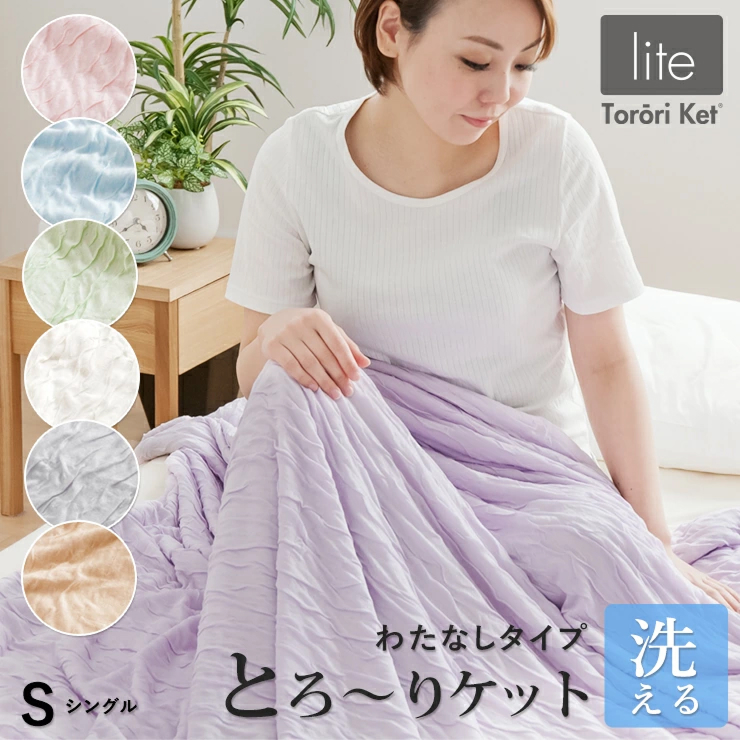【綿なし】とろーりケット　シングル（グリーン）_とろーりケット シングル 薄手 綿なし 洗える 140 × 190cm バッグ入り 選べる カラー 7色 とろーり 涼しい 掛け心地 ひんやり 肌ざわり 衛生的 夏 快適 晩春 初秋 ガーゼケット タオルケット 吸湿性 レーヨン 生地 ポリエステル 2層 久留米市 送料無料_Qc050-gr