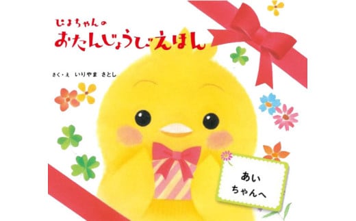 オリジナル 絵本 TinkerTale ティンカーテイル ぴよちゃんのおたんじょうびえほん 制作 サービス 名入れ絵本 パーソナライズ絵本 オーダーメイド絵本