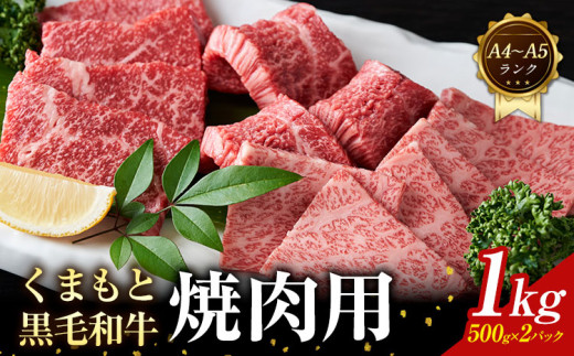 【A4～A5】くまもと 黒毛和牛 焼肉用 1kg 《30日以内に出荷予定(土日祝除く)》熊本県 大津町 黒毛和牛 肉 お肉 和牛 牛 牛肉 A5 A4 小分け