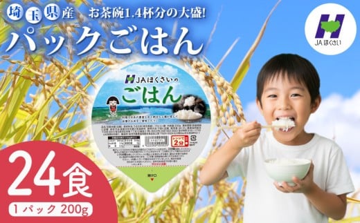 パックごはん 200g×24食 お米 米 国産 保存食 大盛 大盛り 備蓄 防災 小分け 手軽 簡単調理 白米 彩のかがやき パックごはん パックご飯 パックライス ご飯 ご飯パック ごはんパック パック レトルト 米 JAほくさい 埼玉県 羽生市