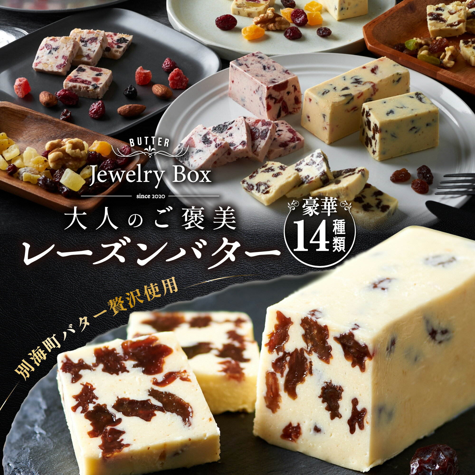 【ふるさと納税】レーズンバター全種類セット(14種類)(Jewelry Box)酪農日本一・ 別海町 の バター を使用（ ふるさと納税 バター 北海道 ふるさと納税 レーズンバター ふるさと納税 フレーバーバター ふるさと バター ふるさと レーズンバター ふるさと フレーバーバター ）