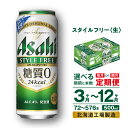 【ふるさと納税】 定期便 【 選べる 期間 本数 】 アサヒ スタイルフリー ＜生＞ ＜500ml＞ 24本 1ケース 2ケース ビール アサヒビール 発泡酒 北海道工場製造 糖質0 缶 アルコール4％ ビール定期便 3ヶ月 6ヶ月 12ヶ月 隔月 500 定期 缶ビール 北海道 札幌市