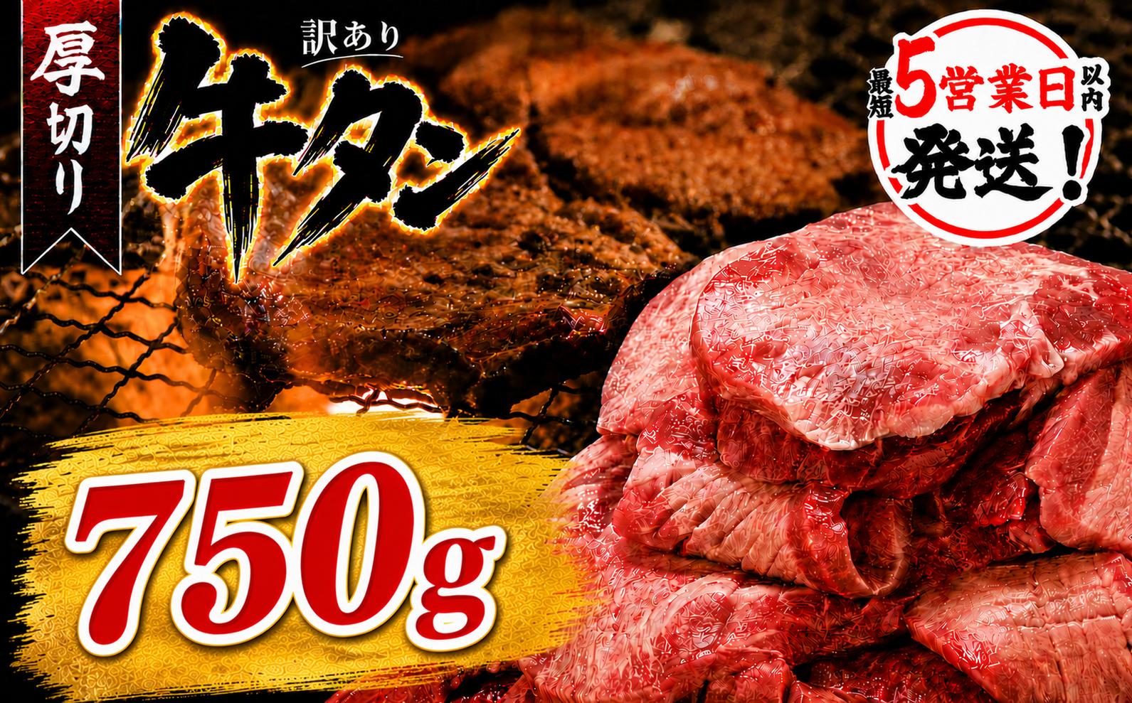 
                  厚切り牛タン塩味 750g（250g×3パック） 肉 牛肉 厚切り 焼肉 小分け 個包装 味付け 味付き 人気 冷凍 焼くだけ 簡単調理 牛タン にく お肉 バーベキュー BBQ キャンプ アウトドア 訳あり おすすめ 冷凍牛タン 使いやすい ぎゅうたん お取り寄せ 牛たん 福岡県 川崎町
                