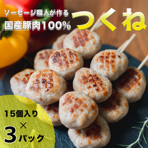 ソーセージ 職人 が作る 国産 豚肉 100％ つくね 【 卵 ・ パン粉 ・ 片栗粉 不使用 】 いくとせ つくね団子 肉団子 ベーコン ハム ウインナー 無塩せき 旨い 美味しい ドイツ 厳選 ビール ワイン 日本酒 米 肉 [DK10-NT]