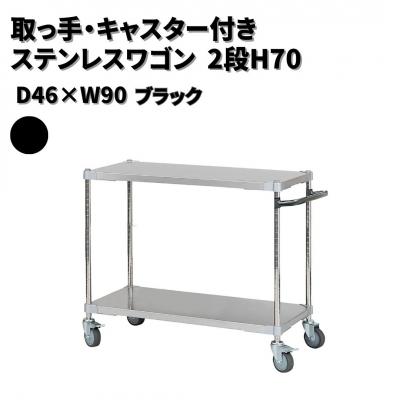 ふるさと納税 三条市 取っ手・キャスター付きステンレスワゴン2段H70 46×90 ブラック 【286S001】