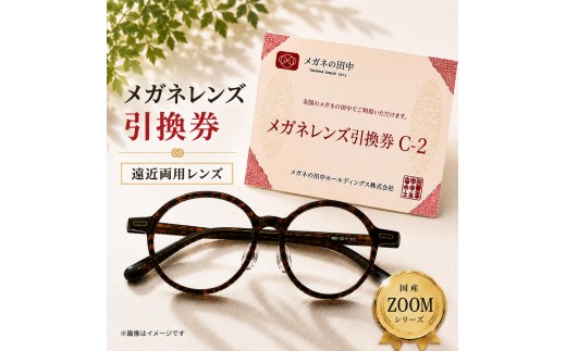 メガネ レンズ 交換 引換券C-2 Zoomシリーズ ブルーライトカット メガネの田中  度付き レンズ交換 券 眼鏡 ギフト券 ハイグレード 遠近両用 UVカット カラーレンズ 持ち込みフレーム対応 大阪府 岸和田市[№5385-0418]