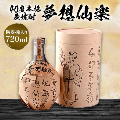 ふるさと納税 粕屋町 40度本格麦焼酎　夢想仙楽　720ml(陶器・箱入り)