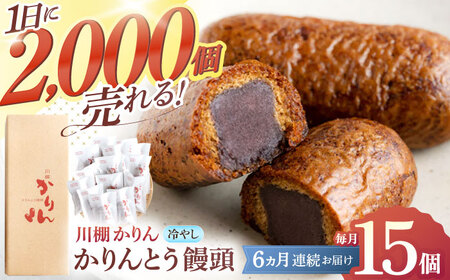 【6回定期便】冷やしかりんとう饅頭「川棚かりん」15個【菓舗いさみ屋】[OBB011] / かりんとう饅頭和菓子定期便かりんとう饅頭和菓子定期便かりんとう饅頭和菓子定期便