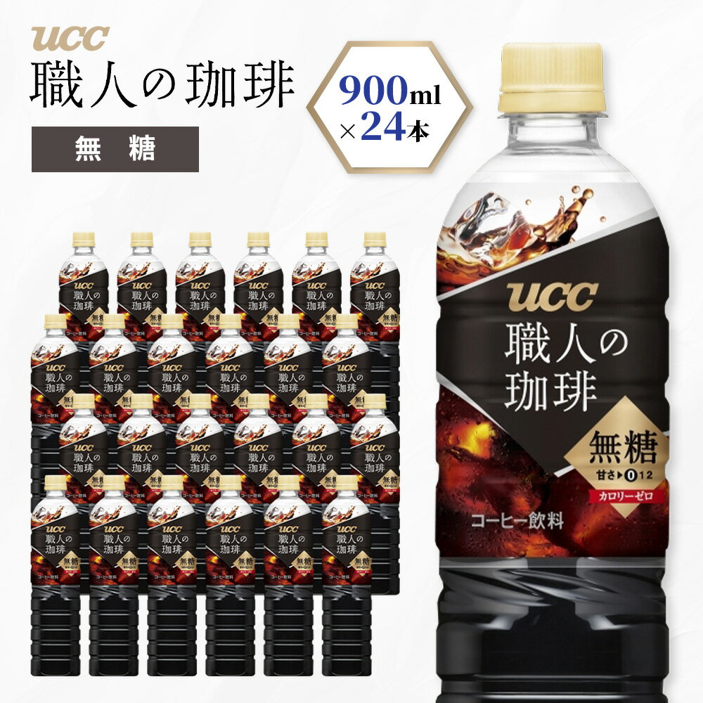 【ふるさと納税】UCC 職人の珈琲　無糖　ボトル コーヒー 900ml×12本×2ケース　合計24本　AB10