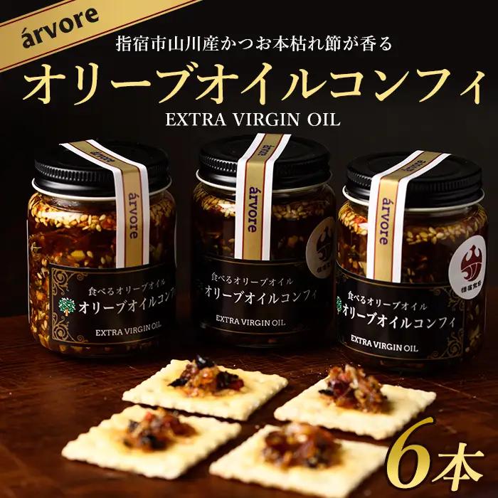 指宿産食べるオリーブオイル オリーブオイルコンフィ100g×6本 アルボレ IB058-002 オリーブオイル オリーブオイル