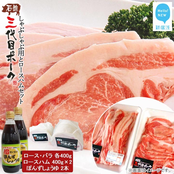 【先行予約】 豚肉 ハム 石鎚三代目ポークしゃぶしゃぶ用とロースハムセット ≪旬にお届け品≫【期間限定】【配送期間：12月から】
