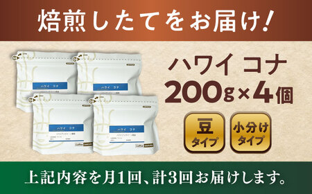 【全3回定期便】ハワイ・コナ　コーヒー豆　200g×4個 (豆)  / コーヒー  ドリップ  豆 / 瀬戸市 / Ｃｏｆｆｅｅ　ＳＡＫＵＲＡ[BBAB063]