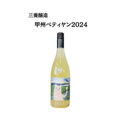 ふるさと納税 山梨市 三養醸造 甲州ペティヤン2024 750ml×1本