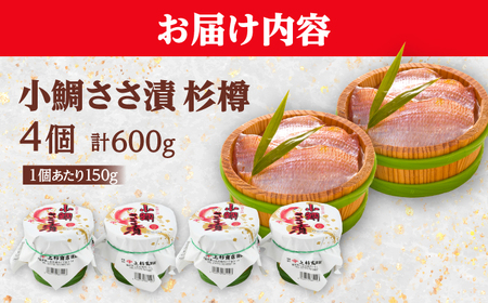 上杉の小鯛ささ漬杉樽4個入り 150g × 4個 小浜市 / 上杉商店 [BFAD012] 【配送不可地域：離島】 