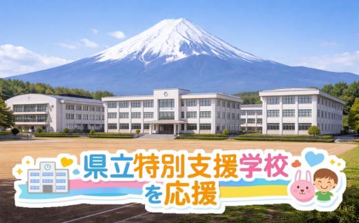 
                  【お礼の品なし】静岡県教育応援基金　県立特別支援学校
                