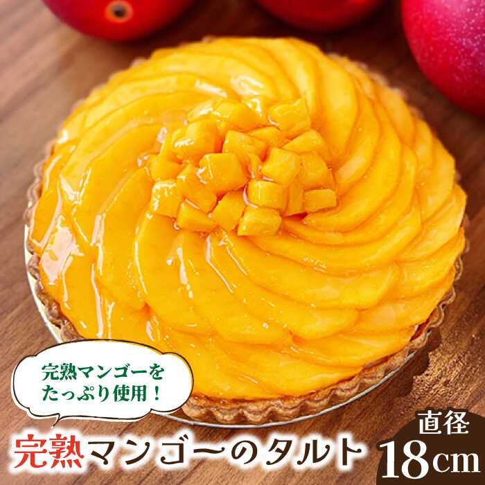 【ふるさと納税】【2026年6月中旬〜発送】【舌にあふれる季節感♪こだわりのサクサクタルト】完熟マンゴーのタルト / タルト マンゴー まんごー 期間限定 果物 フルーツ 果実 くだもの / 南島原市 / アトリエジジ [SAA009]