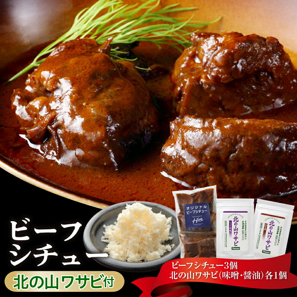 【ふるさと納税】 湯煎 で 簡単 ！ ビーフシチュー と 北 の 山ワサビ 十勝産 国産 牛肉 牛バラ肉 本山葵 ワサビ デミグラスソース 簡単調理 簡単 おかず グルメ 産地直送 冷凍配送 送料無料 お取り寄せグルメ 北海道 十勝 芽室町