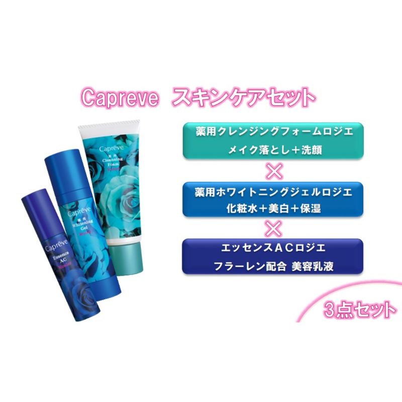 【ふるさと納税】カプレーブ スキンケア3点セット【クレンジングフォーム&ホワイトニングジェル&美容液】