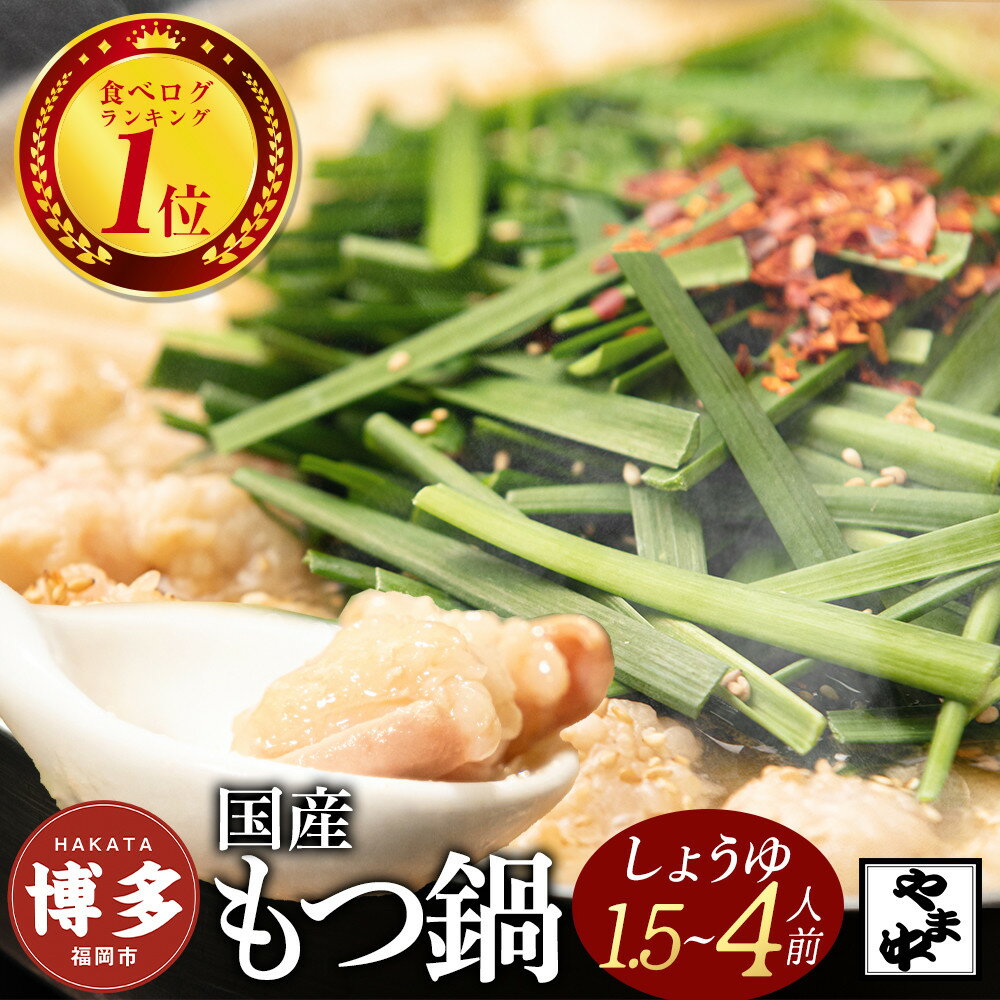 【ふるさと納税】もつ鍋 セット やま中 しょうゆ味 1.5~4人前 | ふるさと納税 もつ鍋 博多 モツ鍋 もつなべ 鍋 福岡市 冷凍 冷凍食品 取り寄せ もつ セット ホルモン鍋 醤油 国産 牛もつ 鍋セット 人気 ご当地グルメ 福岡県 送料無料