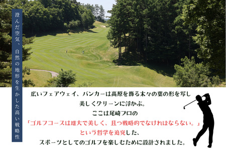 佐久リゾートゴルフ倶楽部　プレー代優待券　3名様［SR-103］