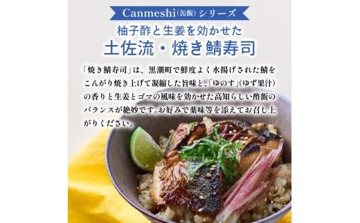 柚子酢と生姜を効かせた 土佐流 焼き鯖寿司 2缶 セット 缶詰 缶詰め さば缶 さば 鯖 サバ 焼きサバ 焼き鯖 土佐 高知 ゆず 柚子 生姜 ショウガ しょうが 柚子酢 ゆのす 果汁 すし お寿司 