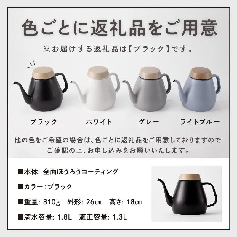 ovject 琺瑯コーティング ドリップケトル ブラック 生活用品 日用品 生活雑貨 お家カフェ IH・ガスコンロ対応 キッチン雑貨 ホーロー 琺瑯 ほうろう ovject 琺瑯コーティング ドリップ