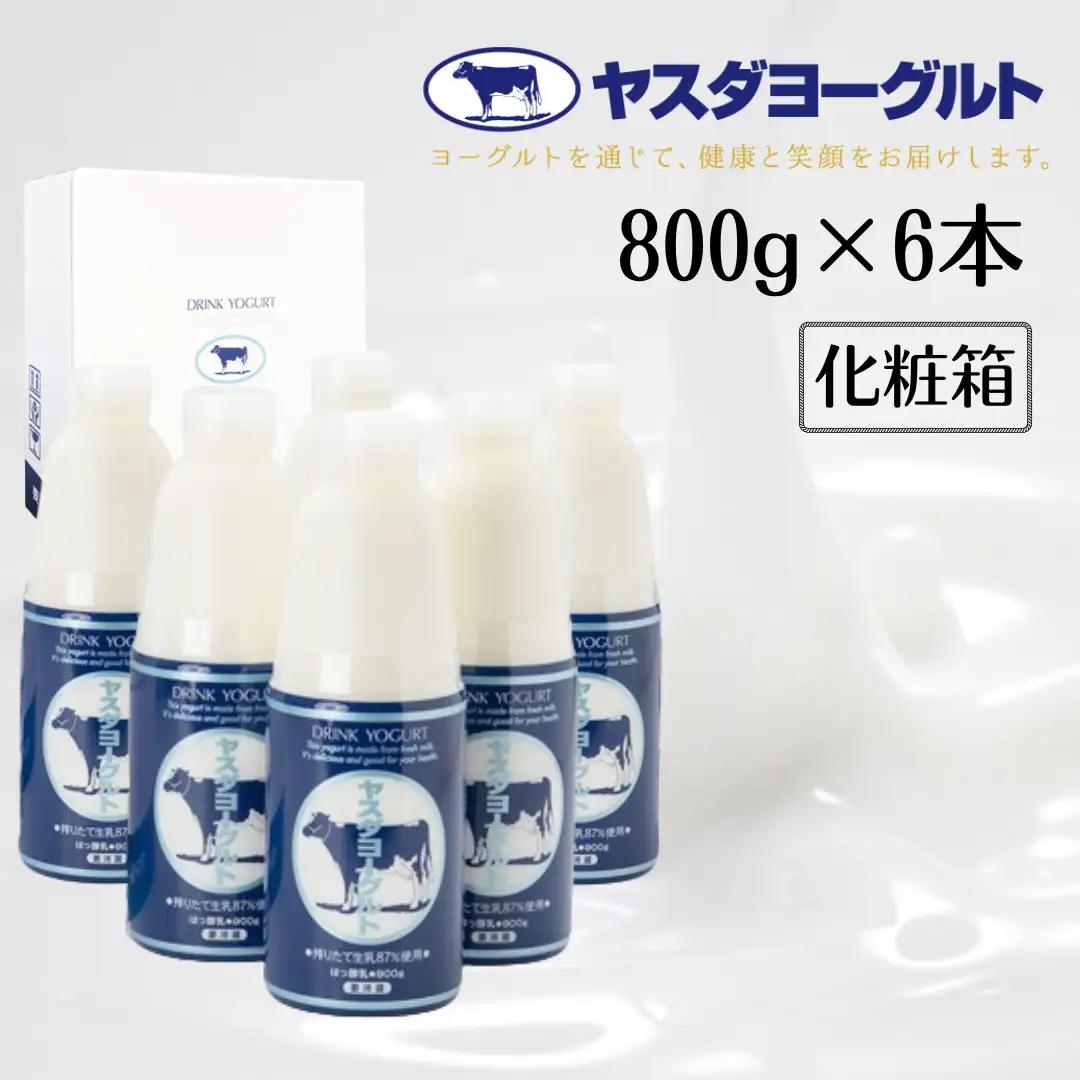 【3年連続最高金賞】ヤスダヨーグルト 800g×6本 大ボトル 化粧箱 無添加 搾りたて こだわり生乳 濃厚 飲むヨーグルト のむよーぐると モンドセレクション ヨーグルト お歳暮 お中元 母の日 父の日 クリスマス 誕生日 1B53011